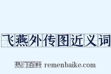 飞燕外传图近义词是什么意思的图片